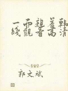 一面亲着韩剧在线观看高清