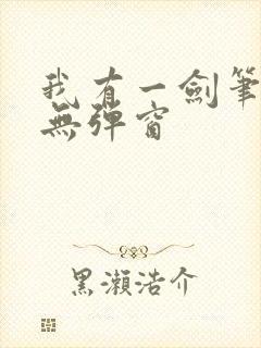 我有一剑笔趣阁无弹窗