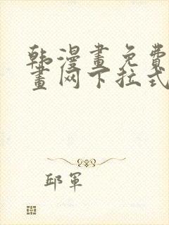 韩漫画免费读漫画网下拉式