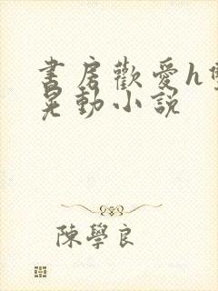 书房欢爱h双乳晃动小说