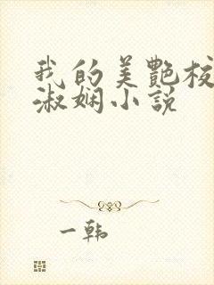 我的美艳校长陈淑娴小说