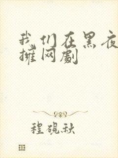 我们在黑夜中相拥网剧封面