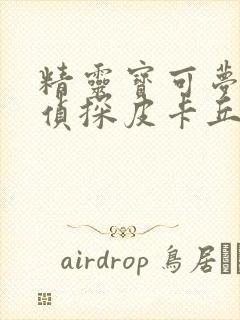 精灵宝可梦:大侦探皮卡丘