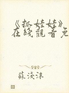 《抓娃娃》高清在线观看免费