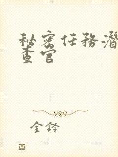 秘密任务潜入搜查官