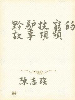 黔驴技穷的寓言故事视频