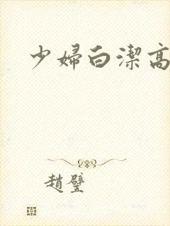 少妇白洁高义篇封面