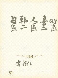 日韩人妻av一区二区三区