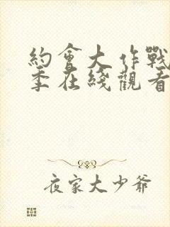 约会大作战第5季在线观看完整版