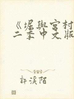 《堀与宫村》第二季中文版普通话