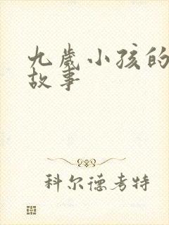 九岁小孩的儿童故事封面