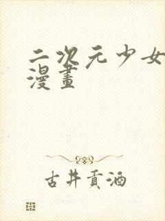 二次元少女裸体漫画