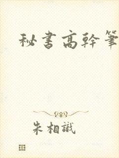 秘书高干笔趣阁