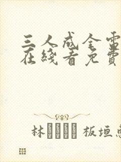 三人成全电视剧在线看免费版高清