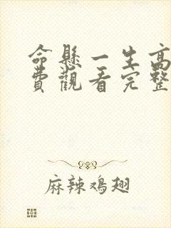 命悬一生高清免费观看完整版