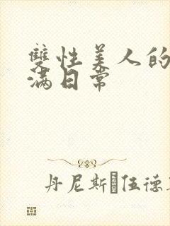 双性美人的被灌满日常