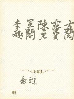 李军陈露方琪笔趣阁免费阅读封面