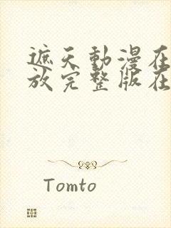 遮天动漫在线播放完整版在线观看145