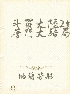 斗罗大陆2绝世唐门大结局