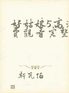 好姑娘5高清免费观看完整版