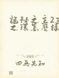 诡秘之主2宿命之环怎么样封面