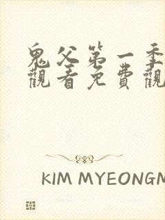 鬼父第一季在线观看免费观看全集