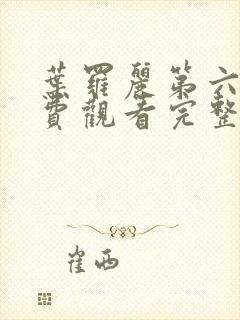 叶罗丽第六集免费观看完整版