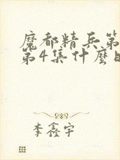 魔都精兵第二季第4集什么时候出封面