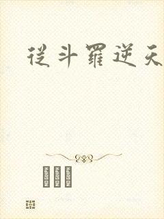 从斗罗逆天成神封面