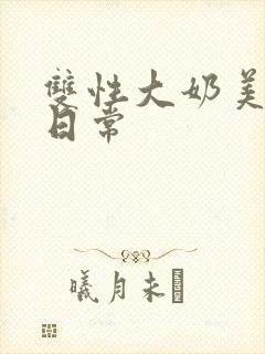 双性大奶美人的日常封面