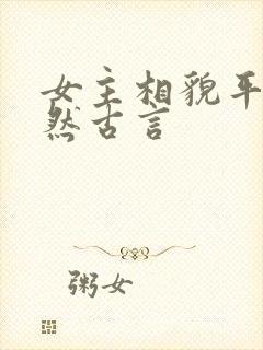 女主相貌平凡淡然古言