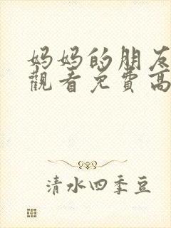 妈妈的朋友在线观看免费高清完整韩剧