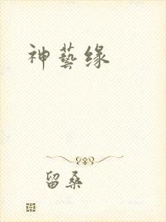 神艺缘