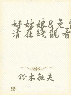 好姑娘8免费高清在线观看电视剧