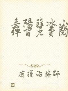 秦阳薛冰小说无弹窗免费阅读全文