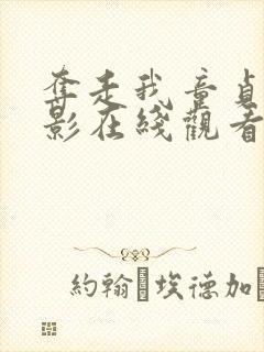 夺走我童贞的电影在线观看