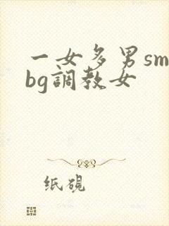 一女多男sm文bg调教女封面