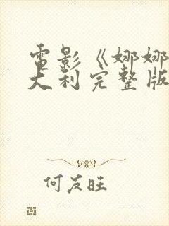 电影《娜娜》意大利完整版在线观看封面