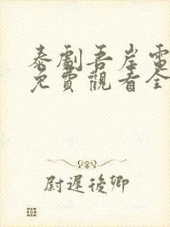 泰剧吾岸电视剧免费观看全集高清