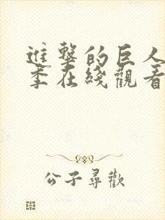 进击的巨人第一季在线观看高清