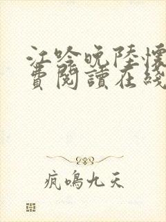 江吟晚陆怀璟免费阅读在线阅读封面