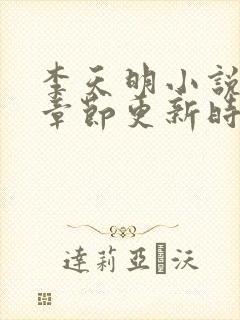 李天明小说最新章节更新时间封面