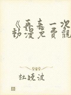 《再来一次吧》动漫免费观看全集封面