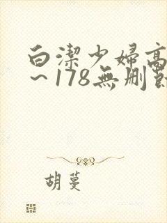 白洁少妇高义1～178无删节漫画