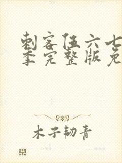 刺客伍六七第五季完整版免费