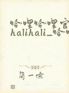 哈哩哈哩官网_halihali_哈哩封面