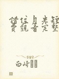 错位月光短剧免费观看完整版