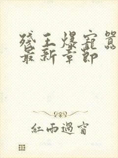 残王爆宠嚣张妃最新章节