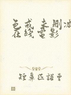 色戒 未删减 在线电影封面