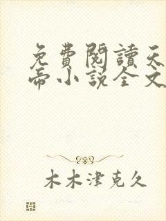 免费阅读天武神帝小说全文无弹窗